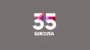 Ижевск | Школа № 35