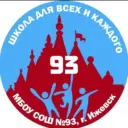 МБОУ СОШ № 93