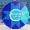 БОУ УР «Столичный лицей»