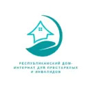 Республиканский дом-интернат для престарелых и инвалидов