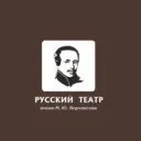 Русский театр Лермонтова