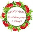 МБДОУ «ЦРР — д/с «Рябинушка»
