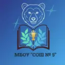 МБОУ «СОШ №5» г.Абакана