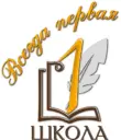 "Всегда первая" Школа №1 г. Абакана