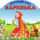 МБДОУ "Д/с "Варенька"