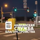 МБУ «Абаканская служба благоустройства»