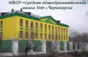 МБОУ "СОШ N°4" г. Черногорск