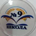 МБОУ "Средняя общеобразовательная школа 9" г. Черногорск