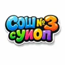 МБОУ «Сорская СОШ№3 с УИОП»