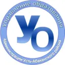 Управление образования администрации Усть-Абаканского района