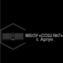 МБОУ "СОШ №7" г. Аргун