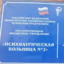 ГБУ «ПБ2»