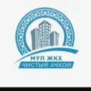 МУП ЖКХ ,, ЧИСТЫЙ АЧХОЙ «