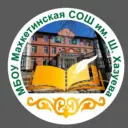 МБОУ"Махкетинская СОШ имени Шайхи Хазуева "