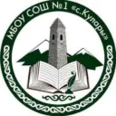 МБОУ "СОШ №1 им. А.Л. Ярычева с. Кулары"