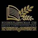 МБОУ "Кошкельдинская СШ им Сумбулатова А. А-А."