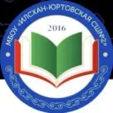 МБОУ "Илсхан-Юртовская СШ №2"