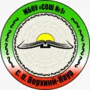 МБОУ «СОШ1 с.п.Верхний-Наур»