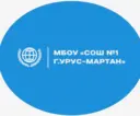МБОУ "СОШ №1 г.Урус-Мартан"