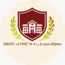 МБОУ «СОШ № 4 с.Алхан-Юрт»