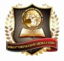 МБОУ "Шелкозаводская СОШ"