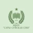 МБОУ "Сары-Суйская СОШ"