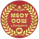 МБОУ ООШ с. Герменчук