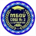 МБОУ "СОШ№2 с.Герменчук Шалинского района"