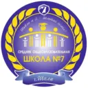 МБОУ «СОШ 7 г. Шали»