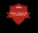 МБОУ "СОШ №6" г. Грозного