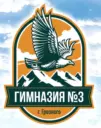 МБОУ «Гимназия №3» г. Грозного