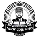 МБОУ "СОШ № 60" г. Грозного