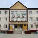 МБОУ «СОШ № 106» г. Грозного