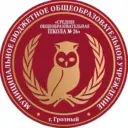 МБОУ "СОШ № 26" г.Грозного