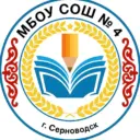 МБОУ "СОШ №4 г.Серноводское"