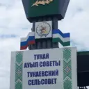 АСП Тукаевский сельсовет МР Аургазинский район Республики Башкортостан