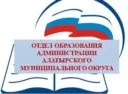 ОТДЕЛ ОБРАЗОВАНИЯ АДМИНИСТРАЦИИ АЛАТЫРСКОГО МУНИЦИПАЛЬНОГО ОКРУГА