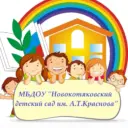 МБДОУ
«Новокотяковский детский сад им. А.Т.Краснова»