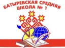 МАОУ «Батыревская СОШ N1»