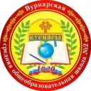 МБОУ «Вурнарская СОШ №2»