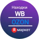 Находки акции и скидки WB | Ozon | Яндекс