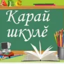 МБОУ «Караевская ООШ»