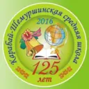 МБОУ «КАРАБАЙ-ШЕМУРШИНСКАЯ СОШ»