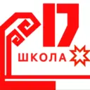 МБОУ «СОШ №17» города Новочебоксарска