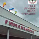 ГИМНАЗИЯ № 6 города Новочебоксарска
