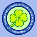 МБОУ "СОШ №56" г. Чебоксары