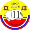 МБОУ «СОШ 11» г. Чебоксары