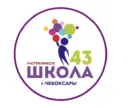 МБОУ «СОШ N 43» г. Чебоксары