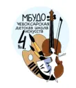 МБУДО «Чебоксарская детская школа искусств №4»