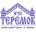 МБДОУ «Детский сад №93 «Теремок» г. Чебоксары